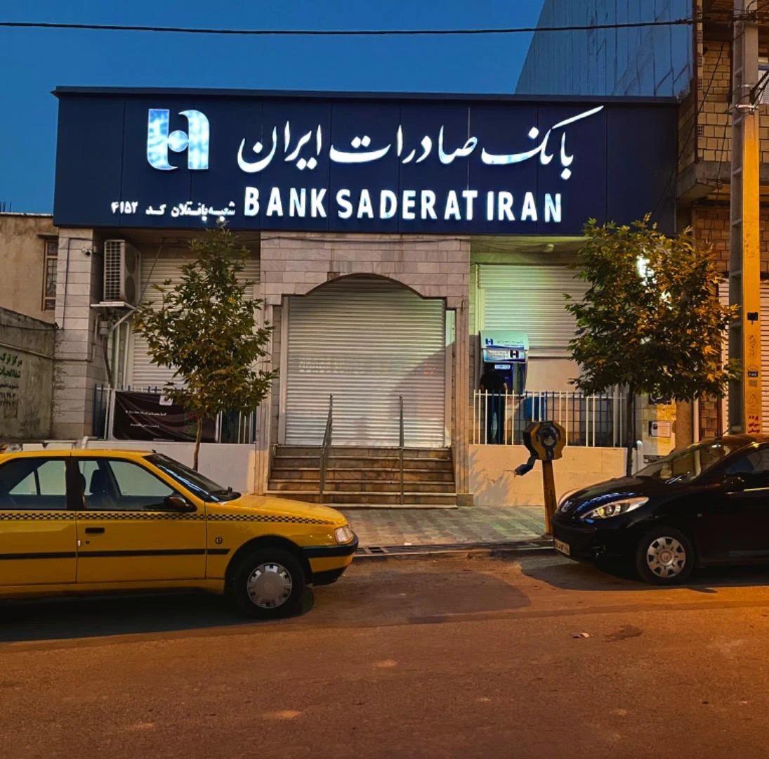 بانک صادرات شعبه سیدالشهدا ایلام - تصویر 2