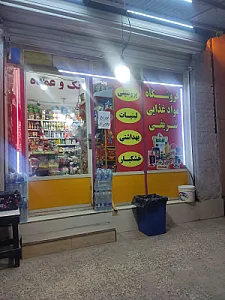پخش مواد غذایی ابراهیم کردونی