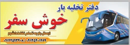 باربری خوش سفر