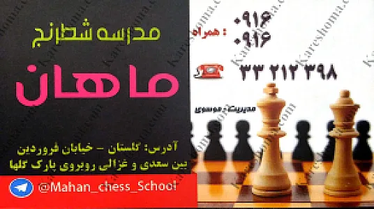 مدرسه شطرنج ماهان