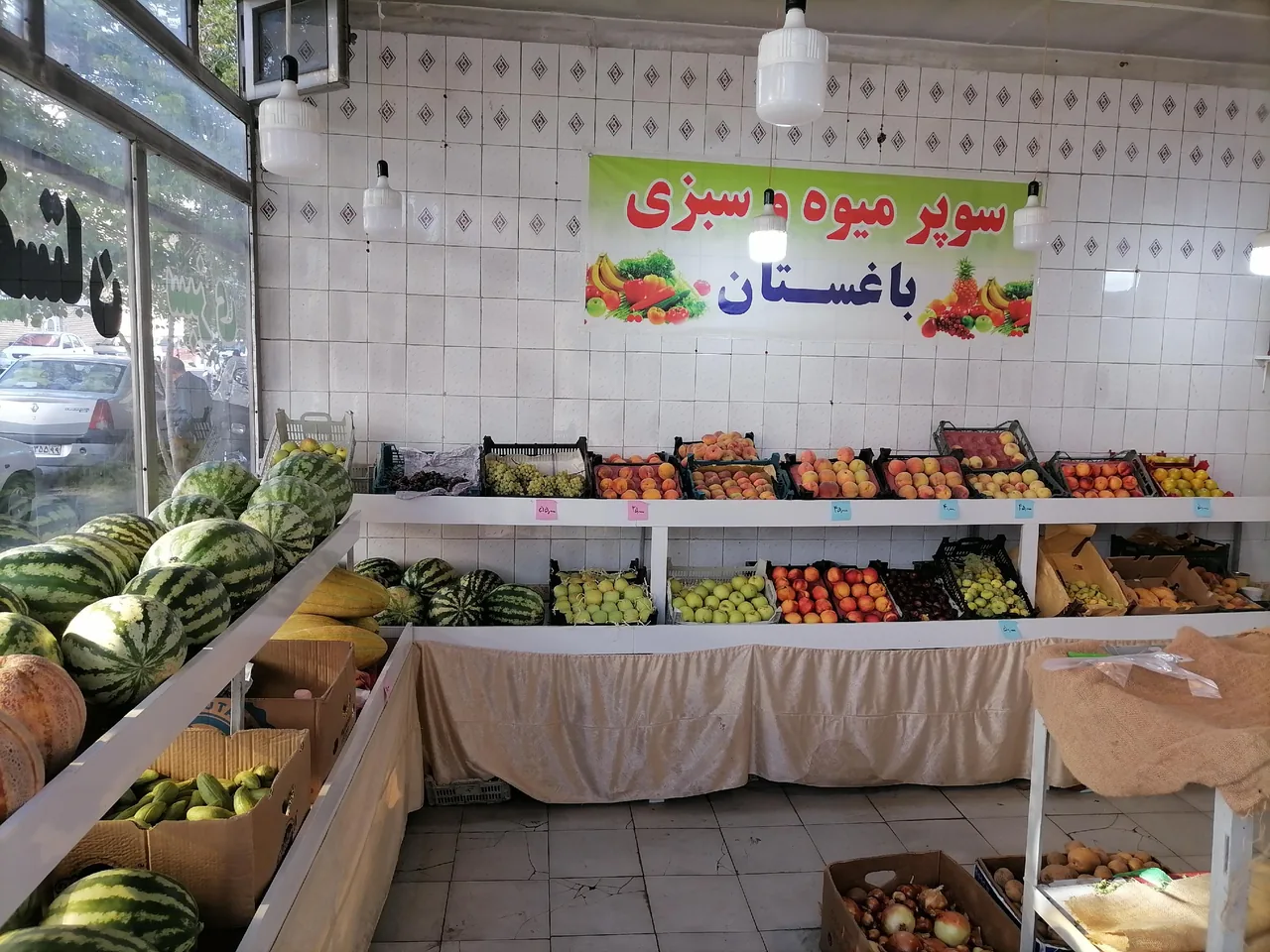 میوه و سبزی باغستان