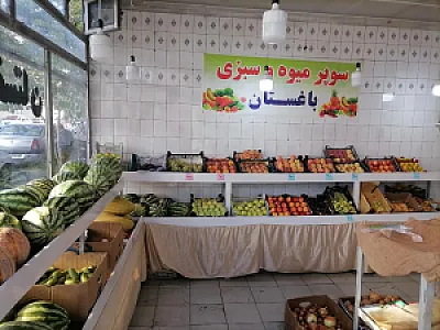 میوه و سبزی باغستان