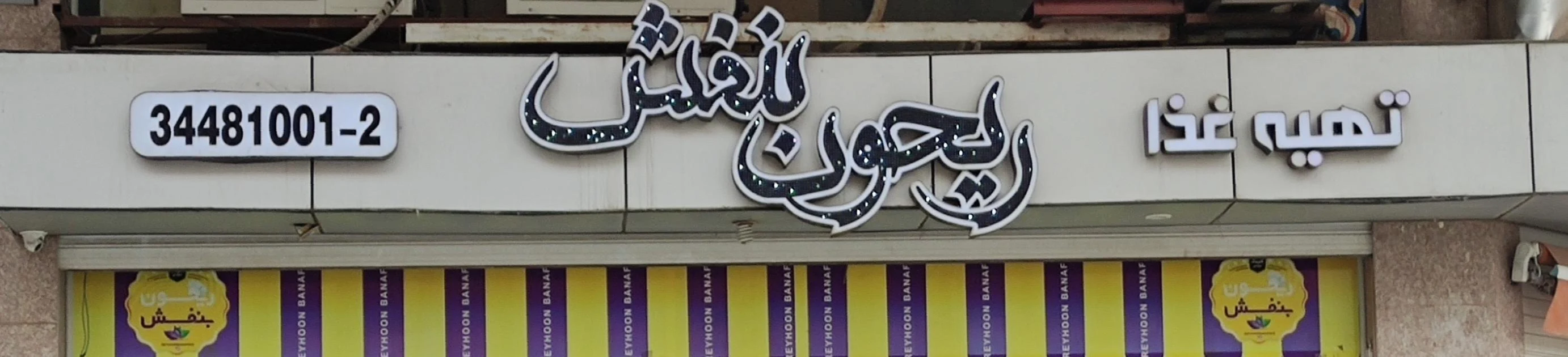 آشپزخونه ریحون بنفش