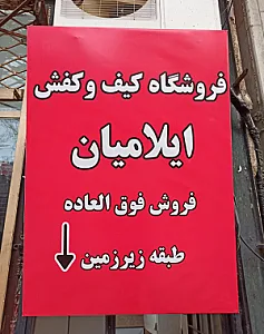 کیف و کفش ایلامیان
