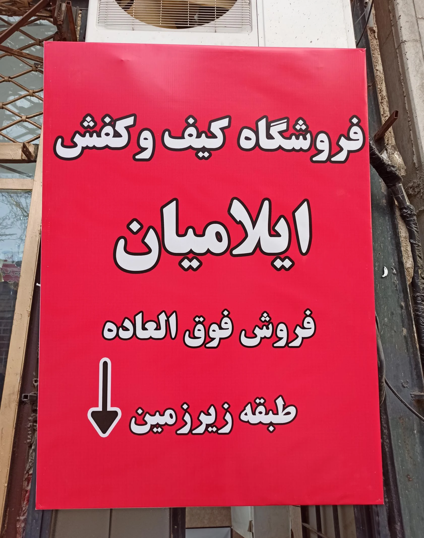 کیف و کفش ایلامیان