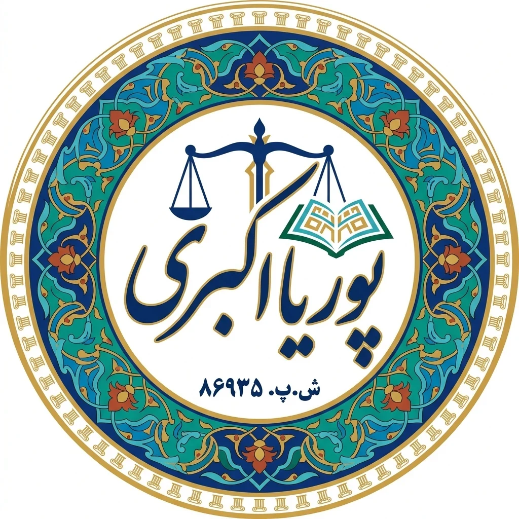 لوگوی وکیل پوریا اکبری (کارآموز وکالت)