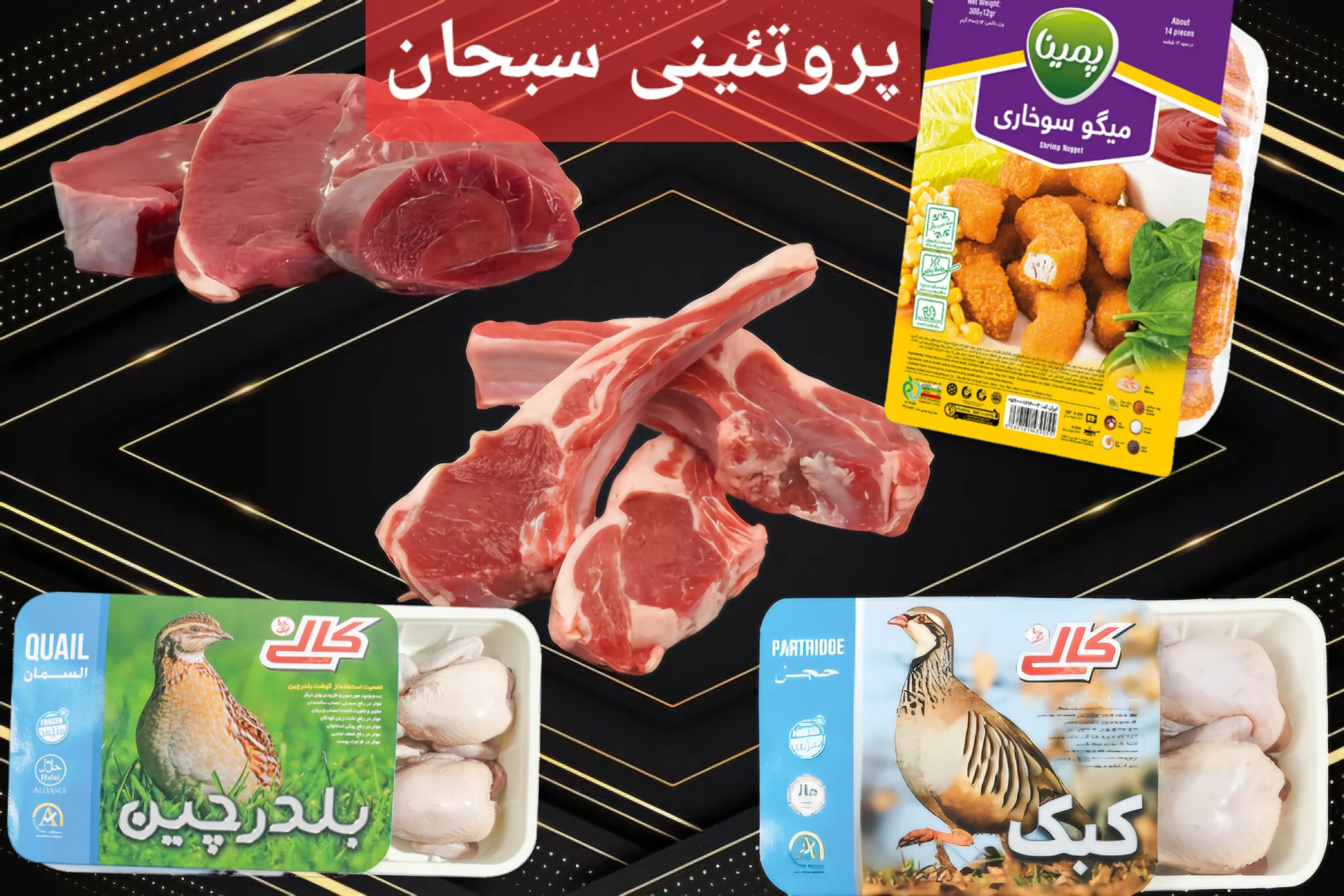 پروتئینی سبحان
