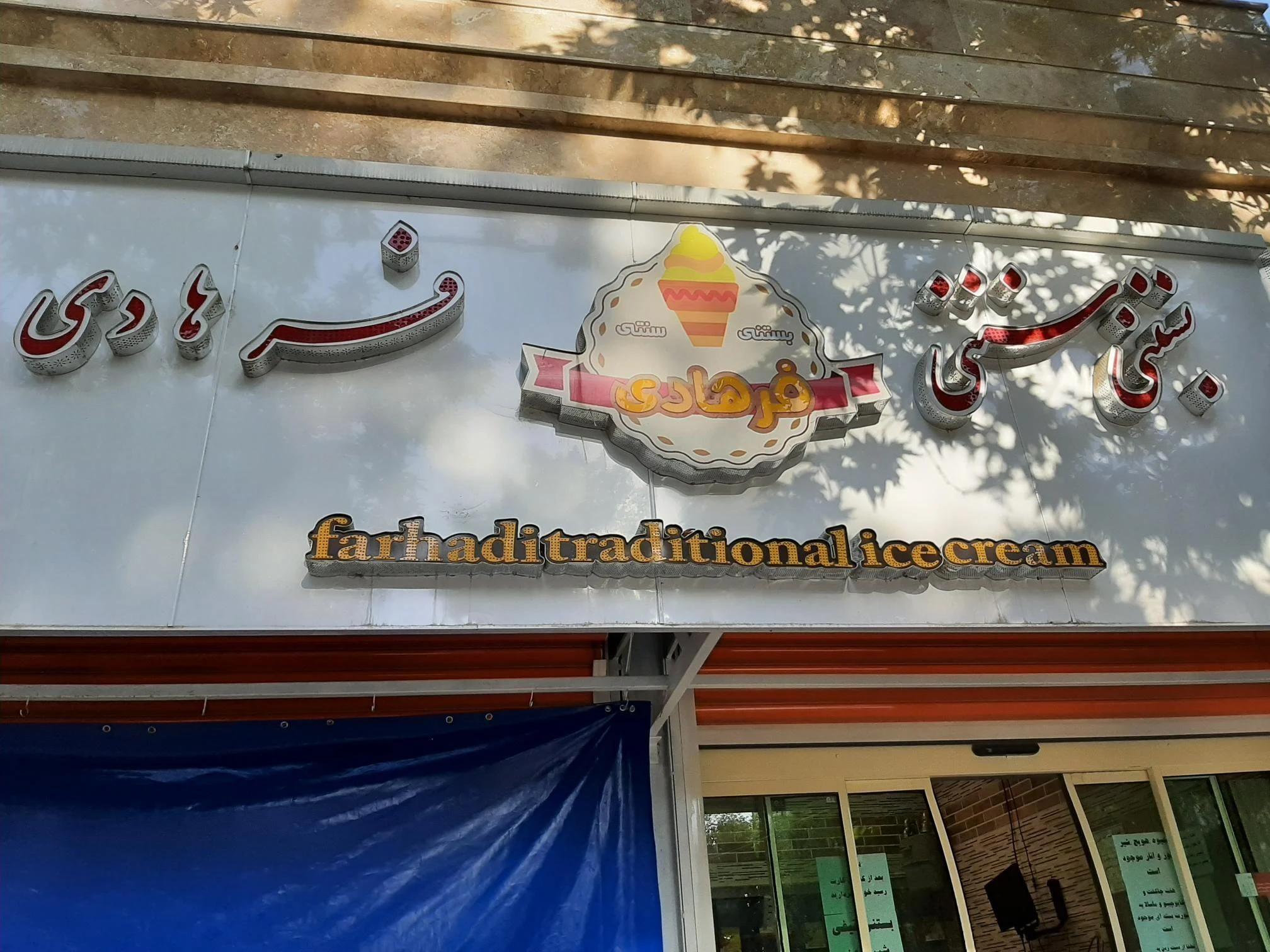 بستنی سنتی فرهادی