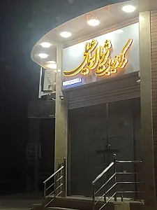 مرکز زیبایی شان
