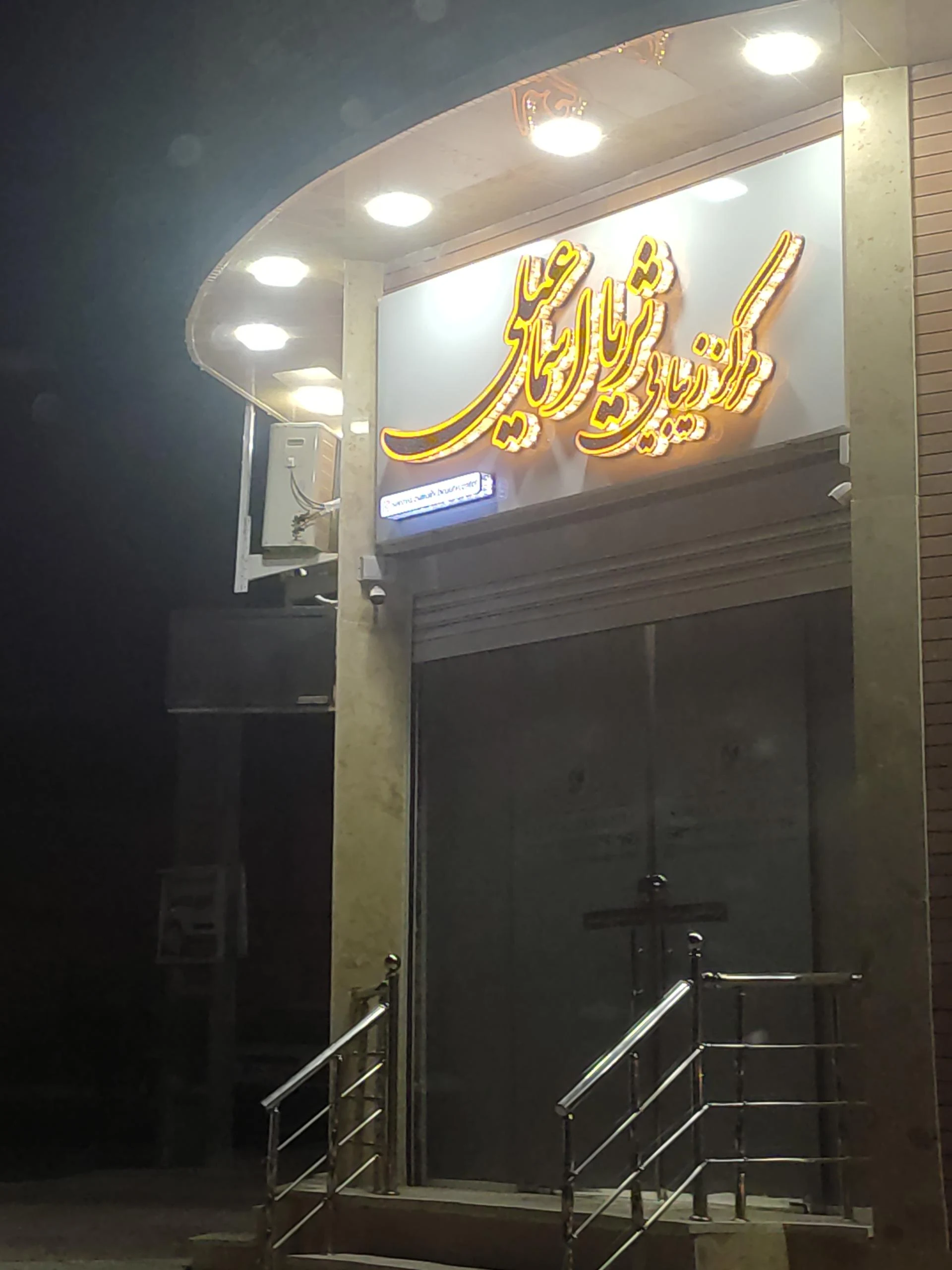 مرکز زیبایی شان