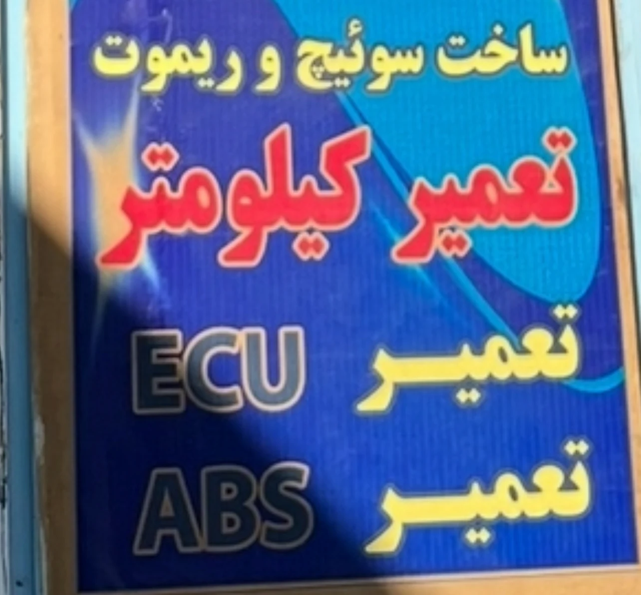 برق و‌سویچ خودرو در ایلام