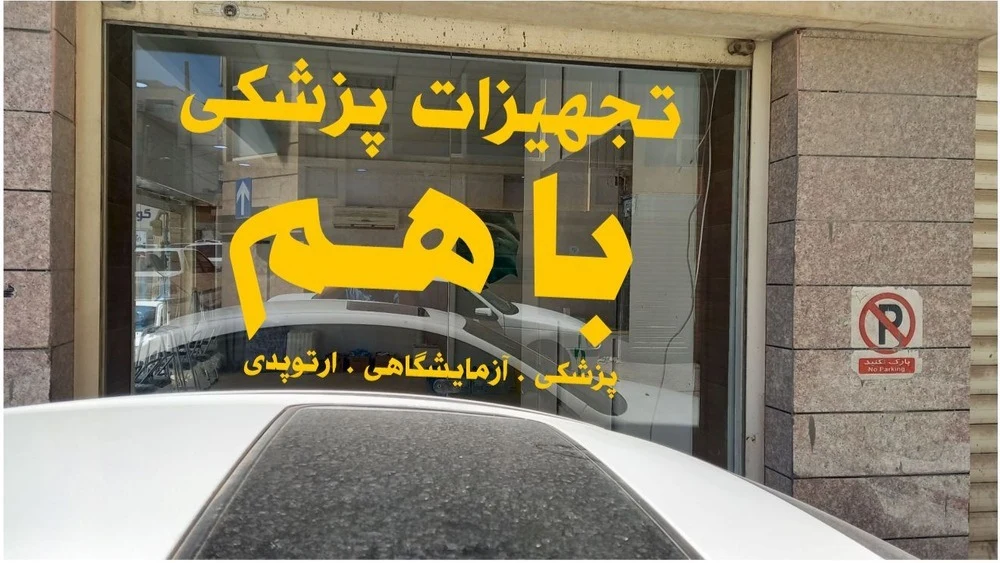 تجهیزات پزشکی باهم - تصویر 3