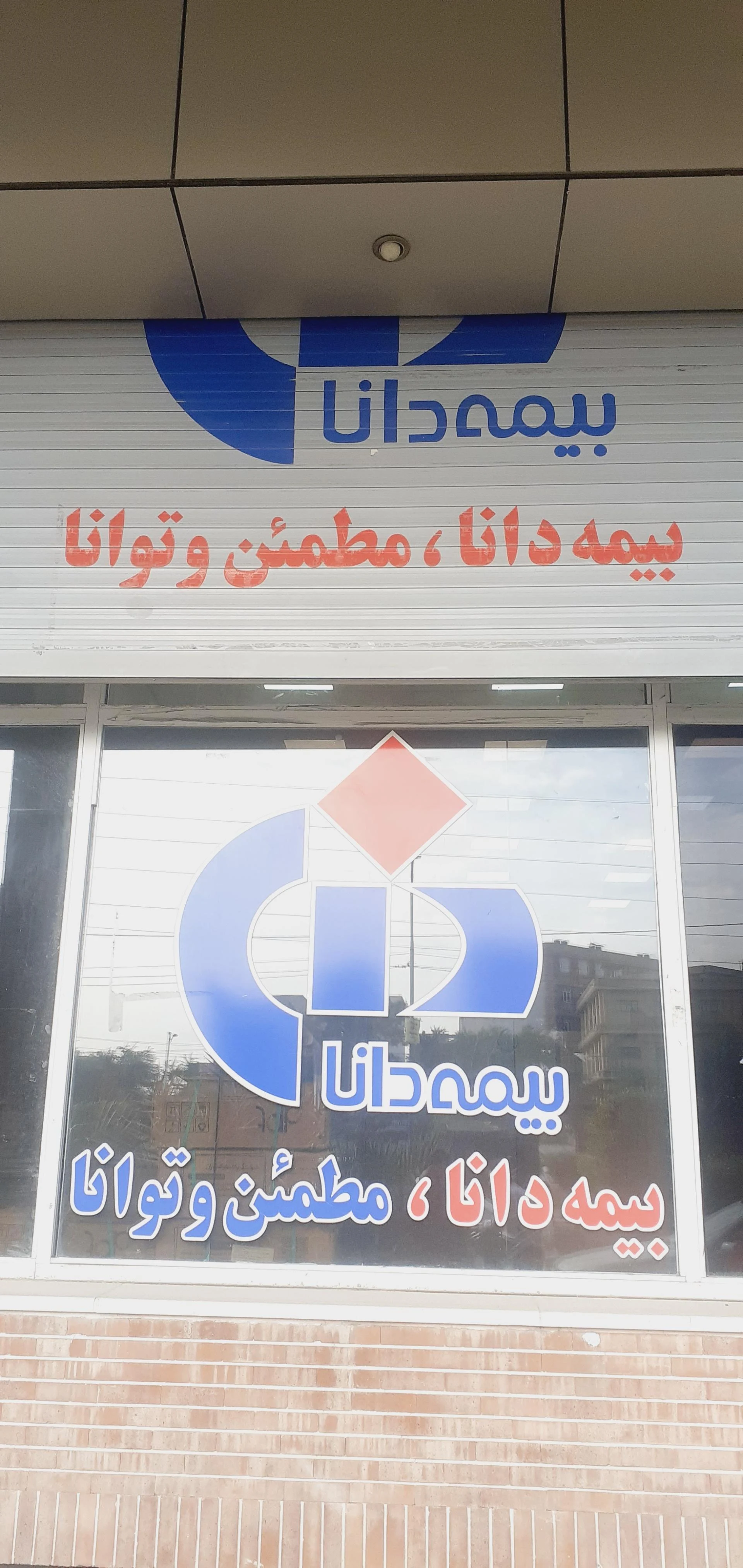 بیمه دانا نمایندگی خانچی