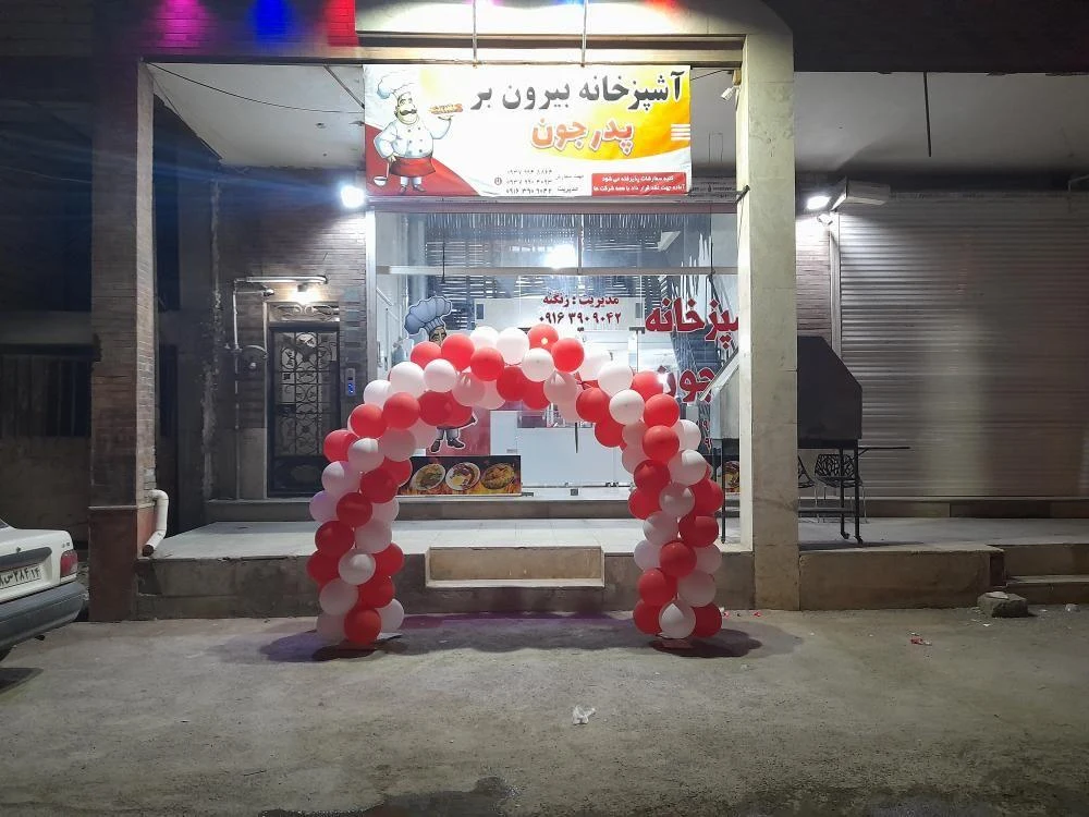 آشپزخانه بیرون بر پدرجون