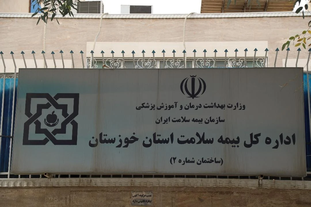 اداره کل بیمه سلامت خوزستان - تصویر 2