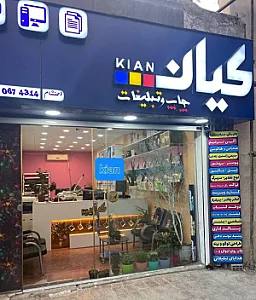 چاپ و تبلیغات کیان