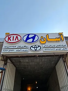 خانه اتومبیل اهواز