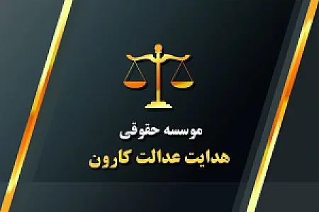 موسسه حقوقی هدا