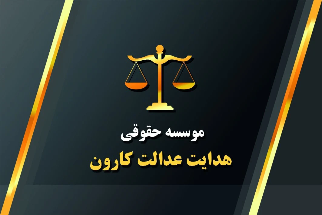 موسسه حقوقی هدا - تصویر 2