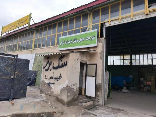 شرکت حمل و نقل شهرام ترابر شعبه 6