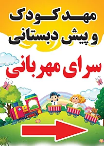 مهدوپیش دبستانی سرای مهربانی