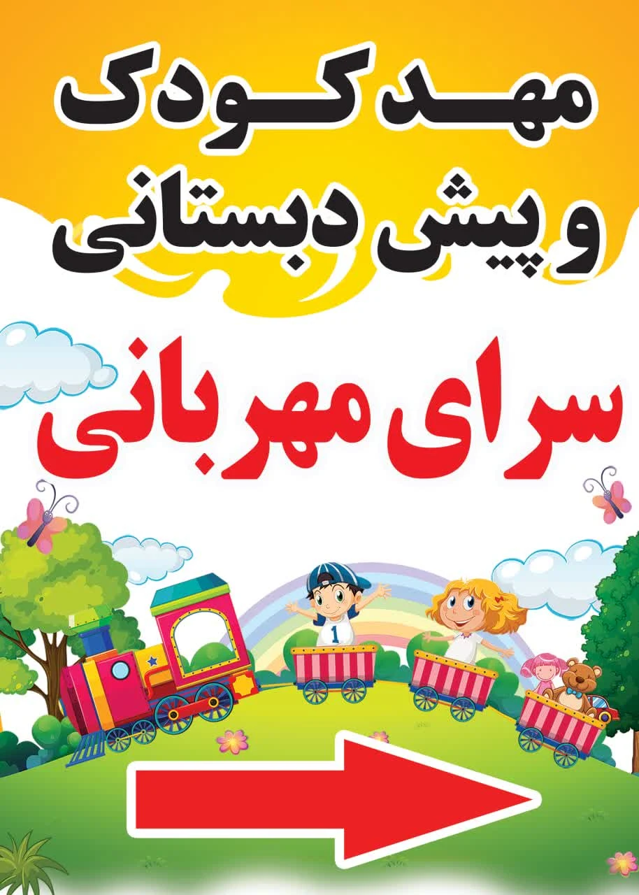 مهدوپیش دبستانی سرای مهربانی