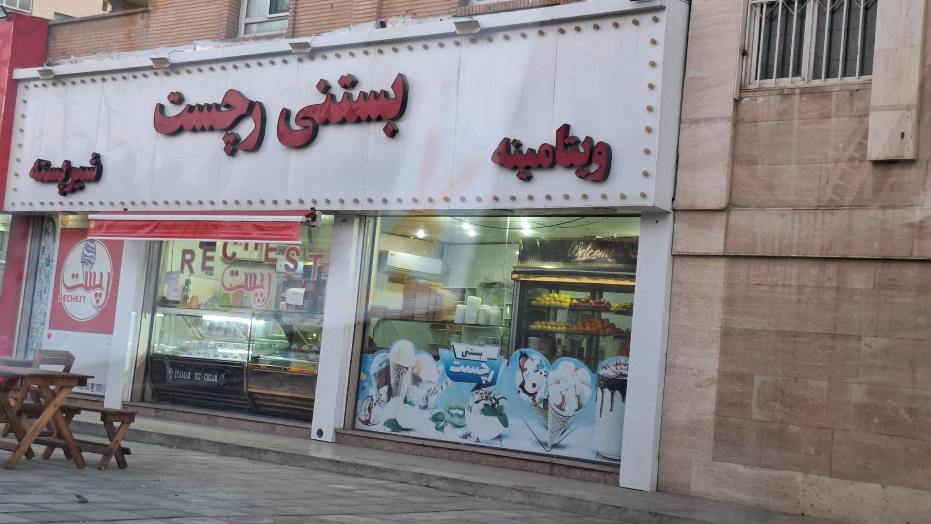 بستنی قدس - تصویر 2