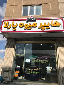 هایپر میوه پارلا