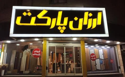 ارزان پارکت