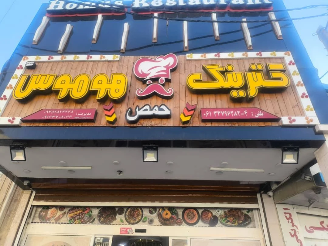 آشپزخانه عنایتی