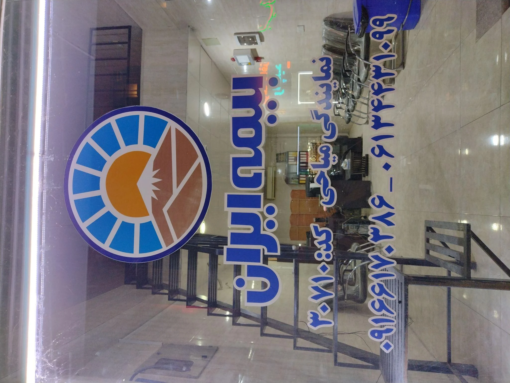 بیمه ایران نمایندگی صبریه میاحی - تصویر 2