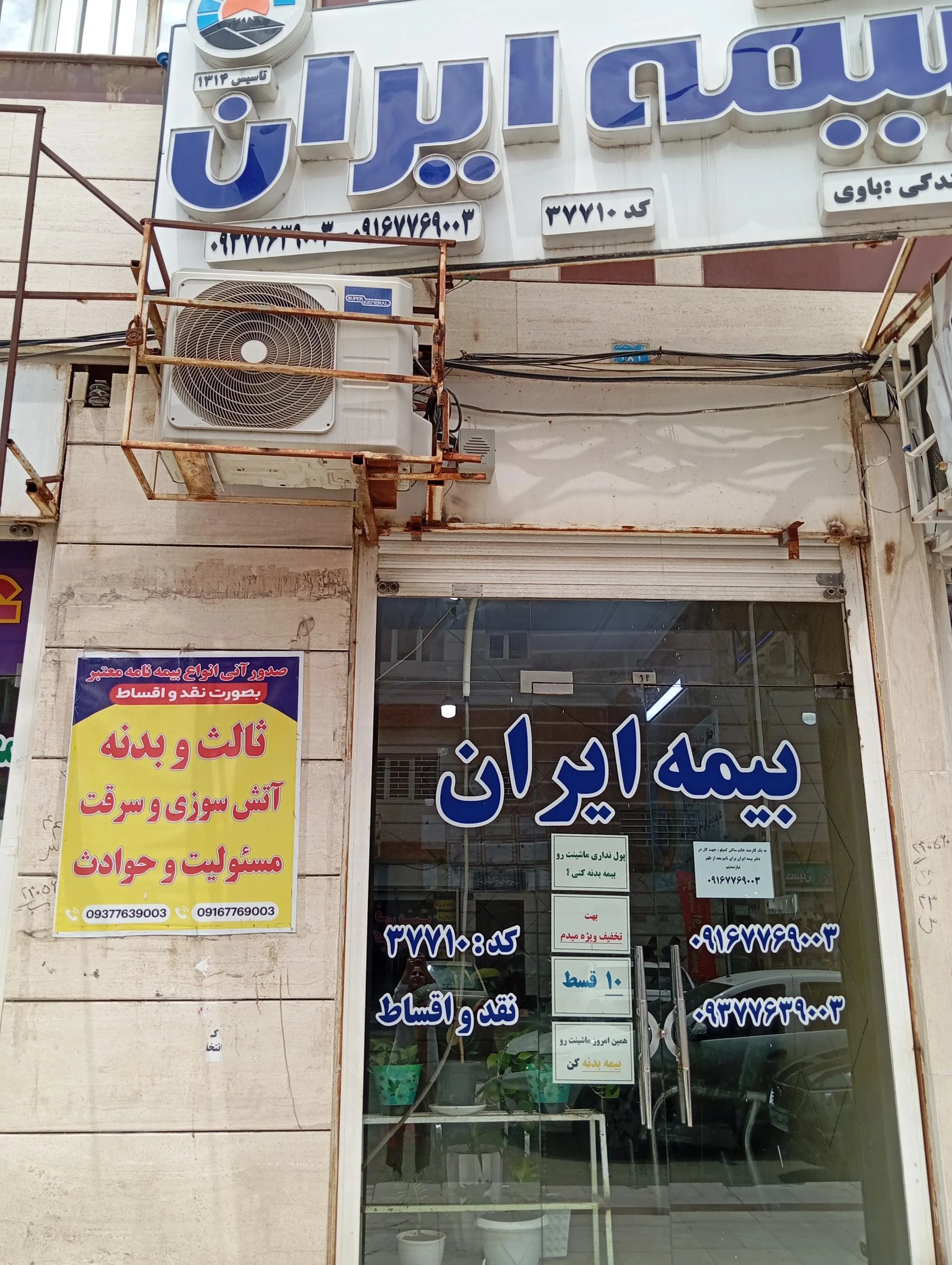 بیمه ایران،نمایندگی ۳۵۸۳۳ - تصویر 2