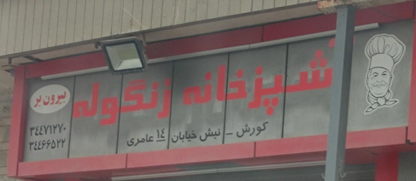 رستوران زنگوله - تصویر 2