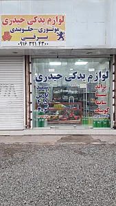 فروشگاه لوازم یدک خودرو درخشان