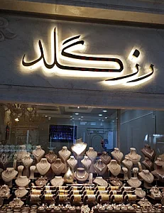 گالری طلاجات رزگلد