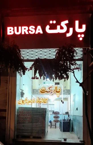 پارکت و کاغذ دیواری بورسا