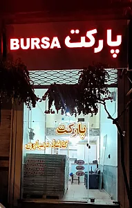 پارکت و کاغذ دیواری بورسا