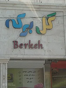 گل برکه
