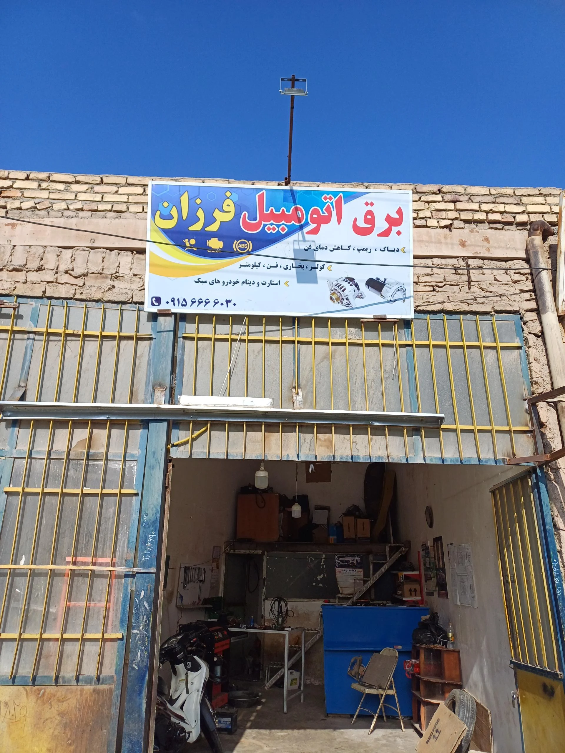 کلنیک تخصصی برق اتومبیل