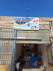 کلنیک تخصصی برق اتومبیل