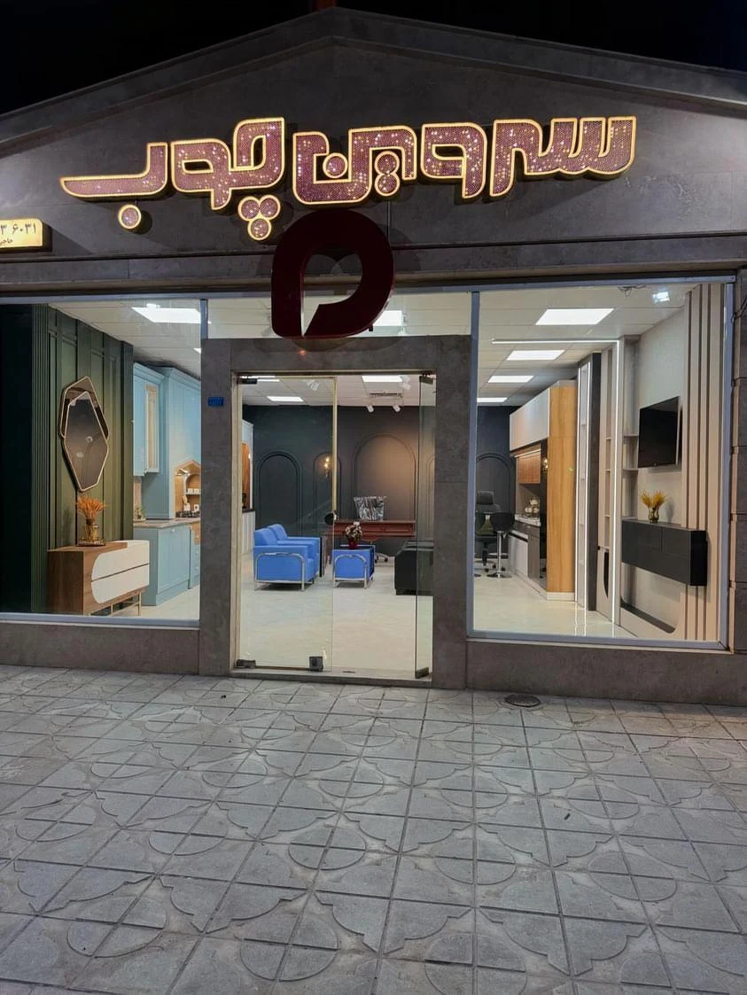 یافت آباد طهران - تصویر 3