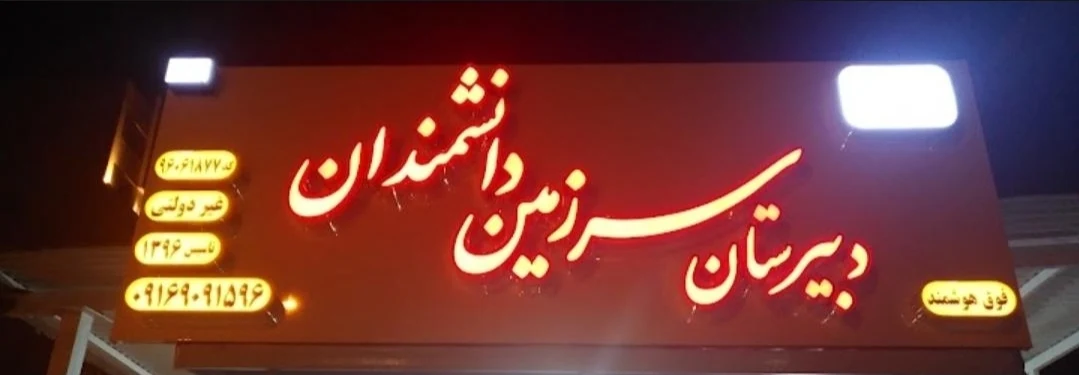 دبیرستان سرزمین دانشمندان