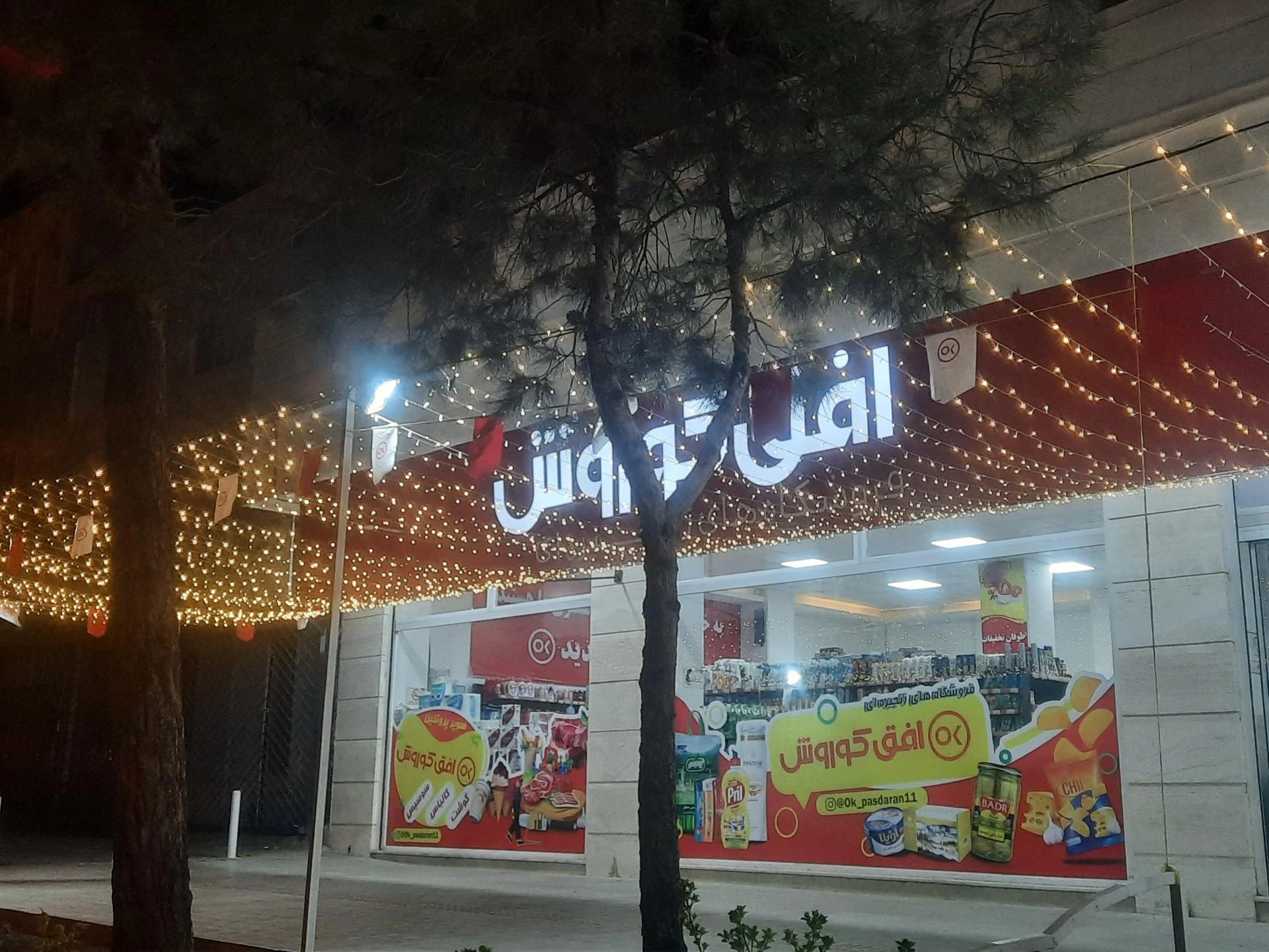 فروشگاه افق کوروش - تصویر 2