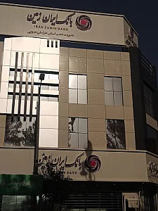 بانک ایران زمین شعبه جوادیه بیرجند
