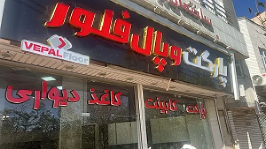 پارکت فلور