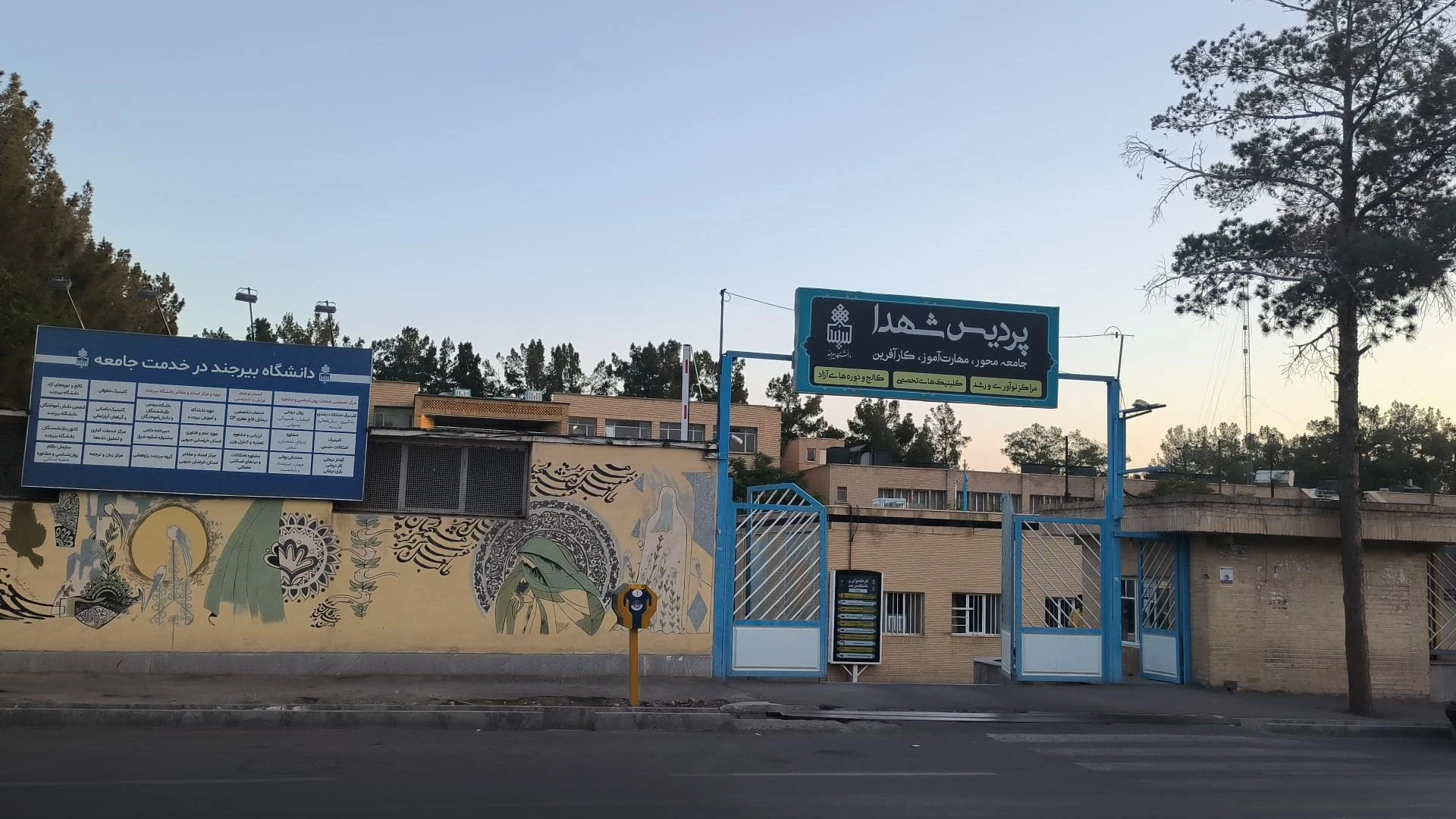 دانشگاه علمی کاربردی بیرجند ۱