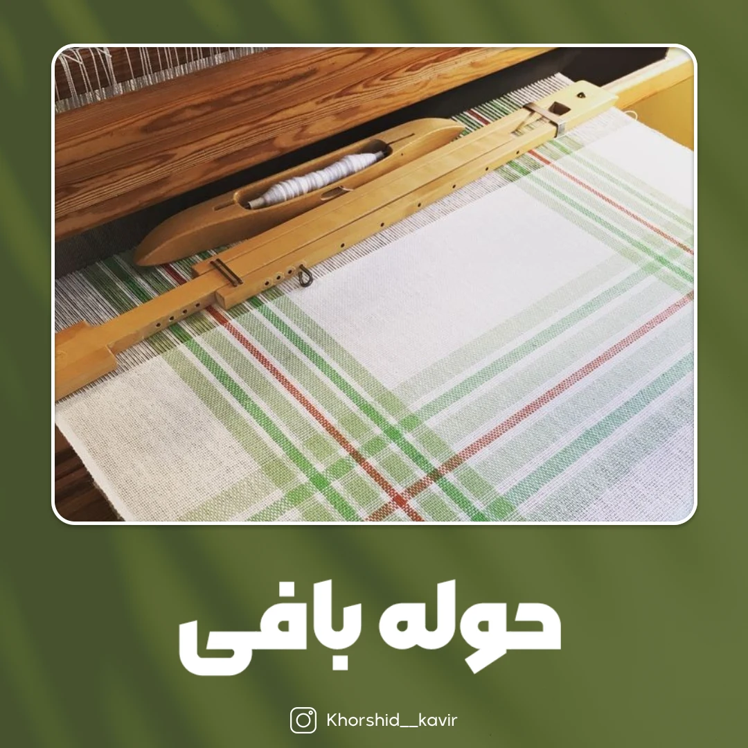 حوله بافی - تصویر 2