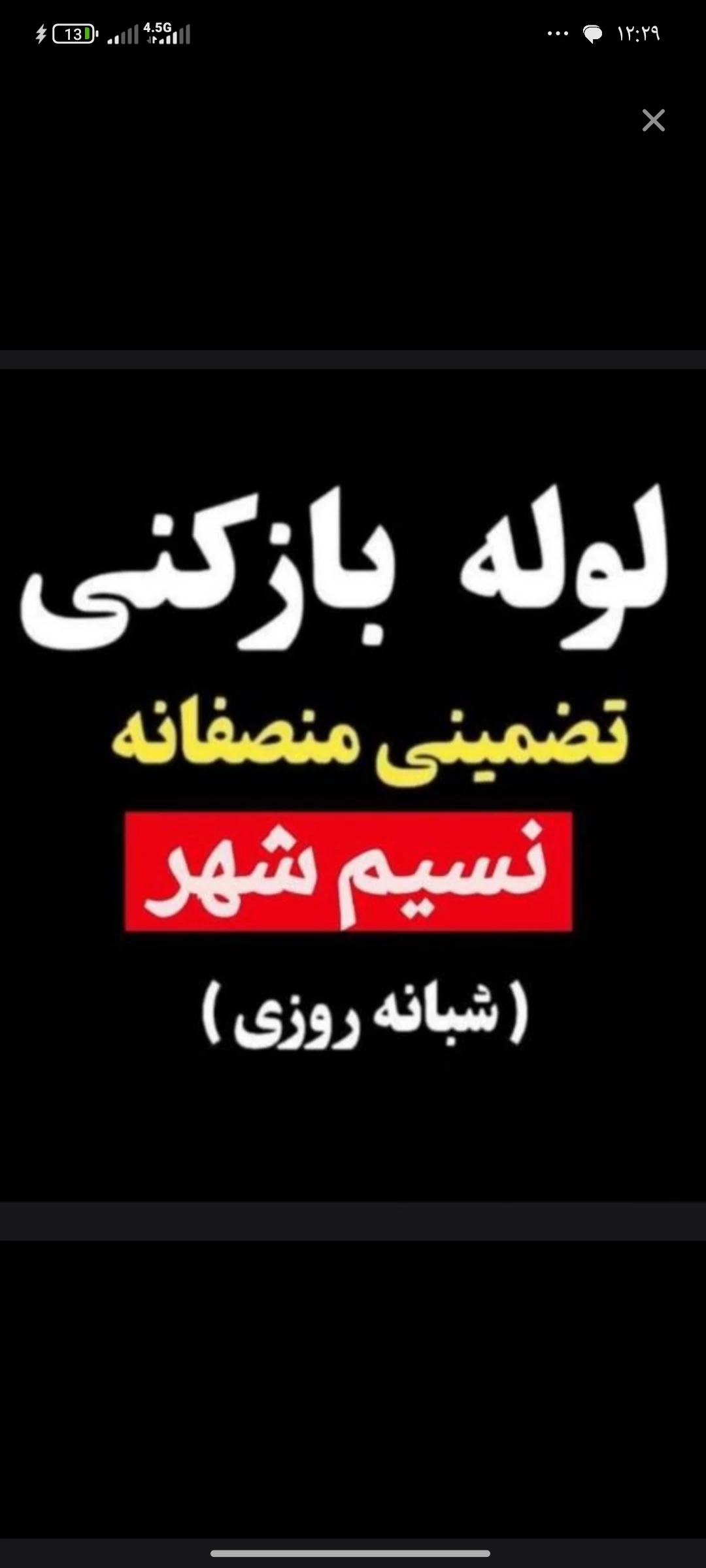 لوله بازکنی بیرجند
