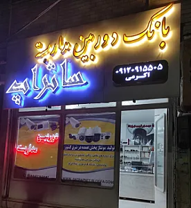 شرکت راهسازی کوه پیما بیرجند