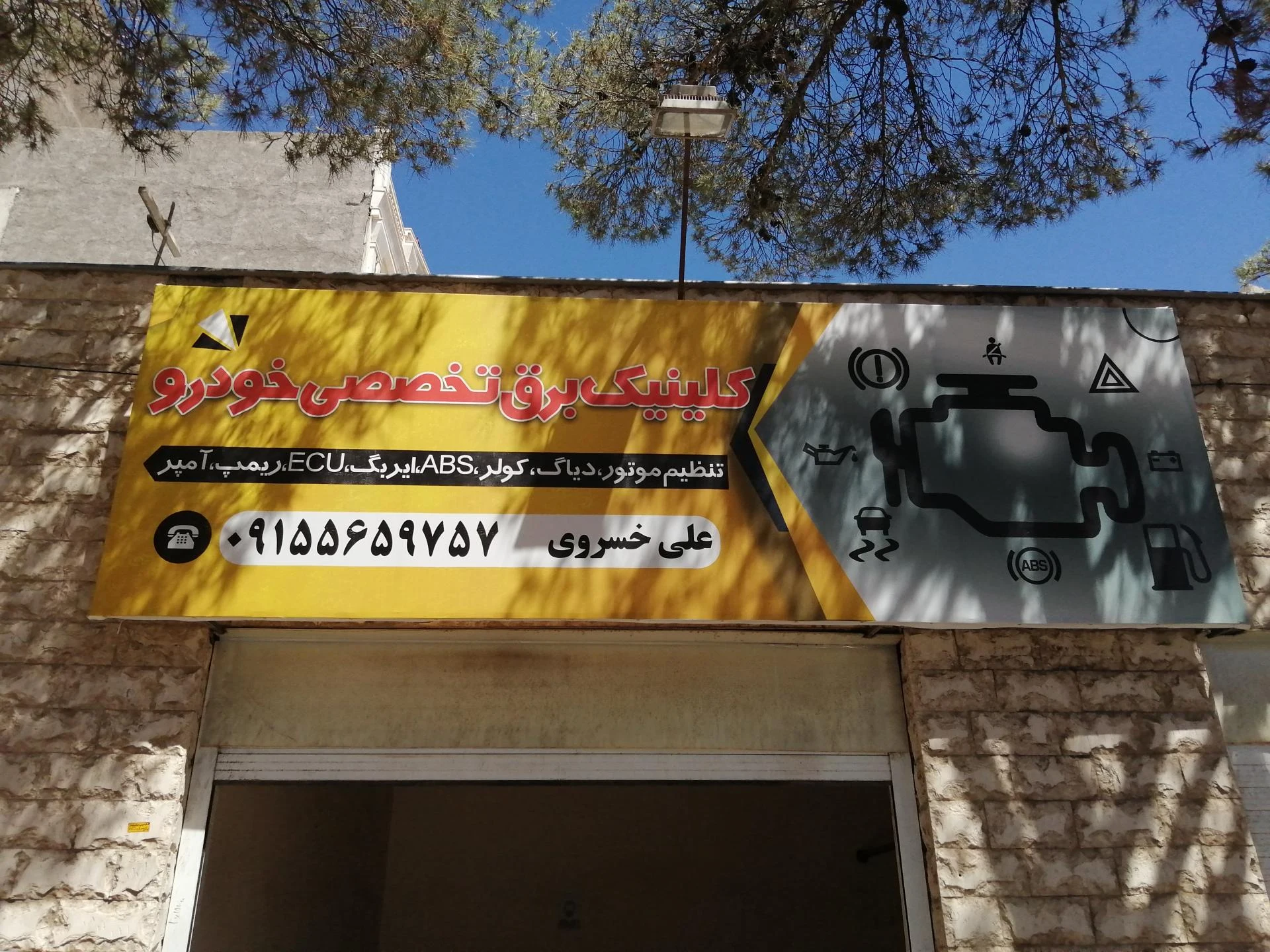 برق خودرو موسی الرضا